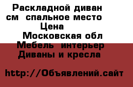 Раскладной диван 110 см, спальное место 90/180 › Цена ­ 3 900 - Московская обл. Мебель, интерьер » Диваны и кресла   